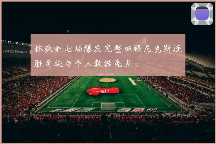 林疯狂七场爆发完整回顾尼克斯连胜奇迹与个人数据亮点