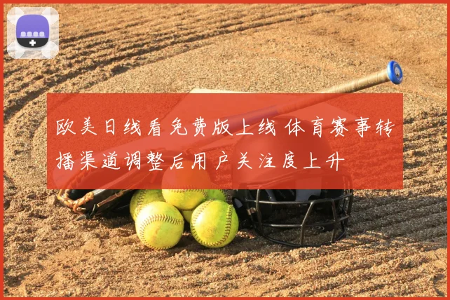 欧美日线看免费版上线 体育赛事转播渠道调整后用户关注度上升